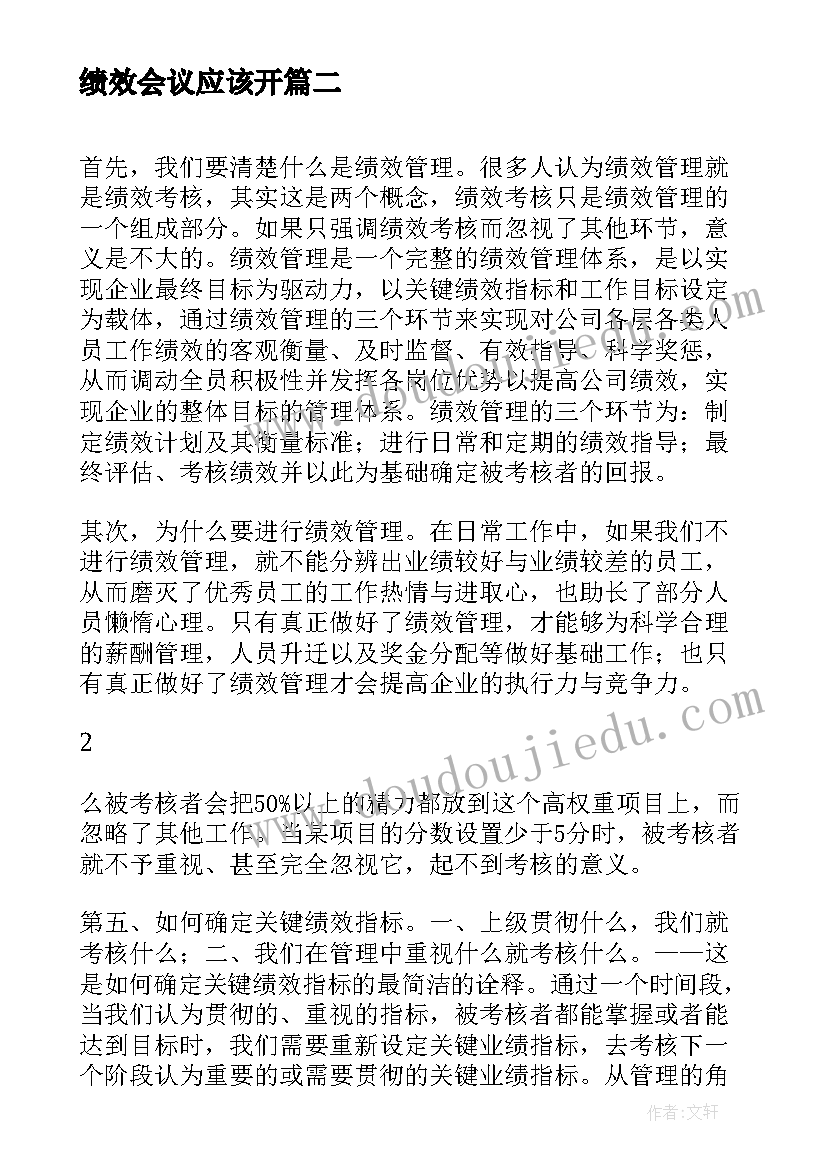 2023年绩效会议应该开 绩效考核会议纪要(通用5篇)