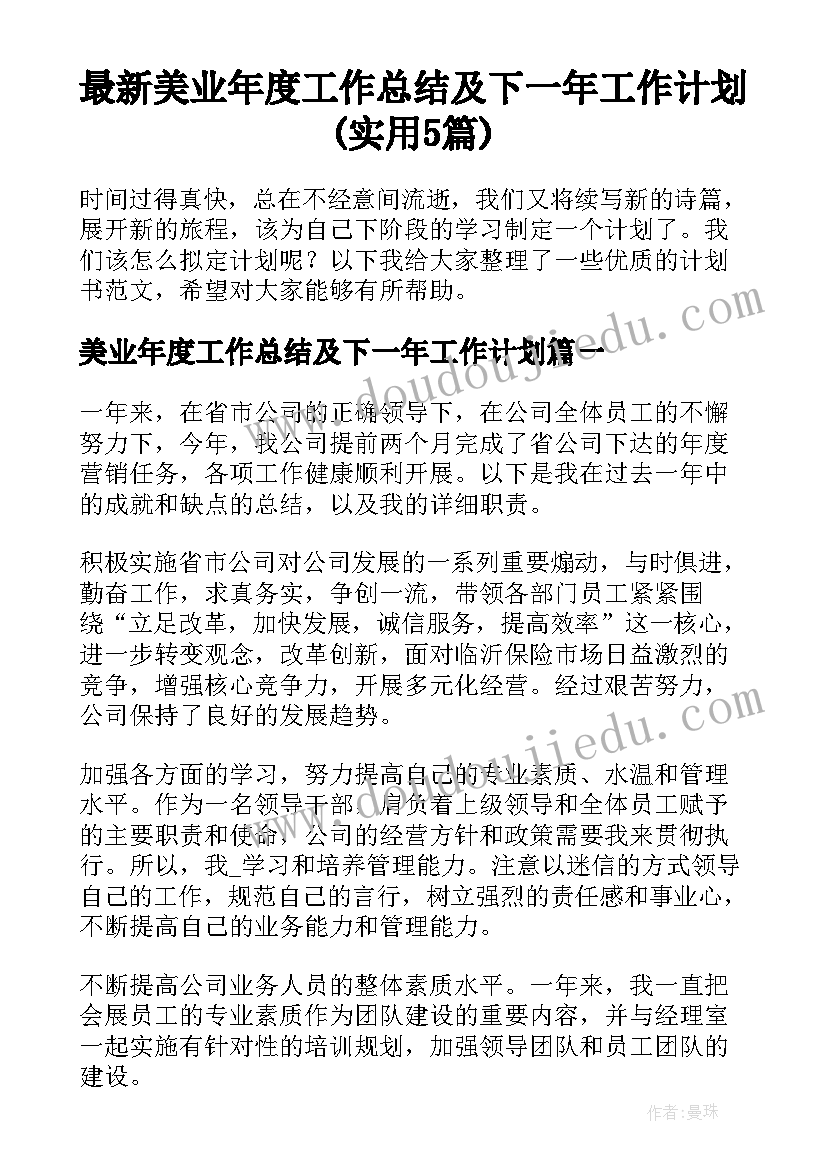 最新美业年度工作总结及下一年工作计划(实用5篇)