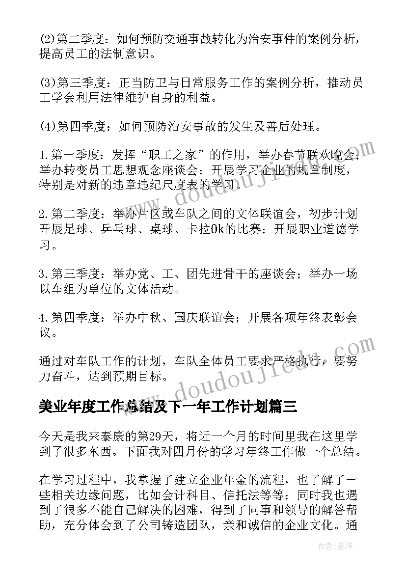 最新美业年度工作总结及下一年工作计划(实用5篇)