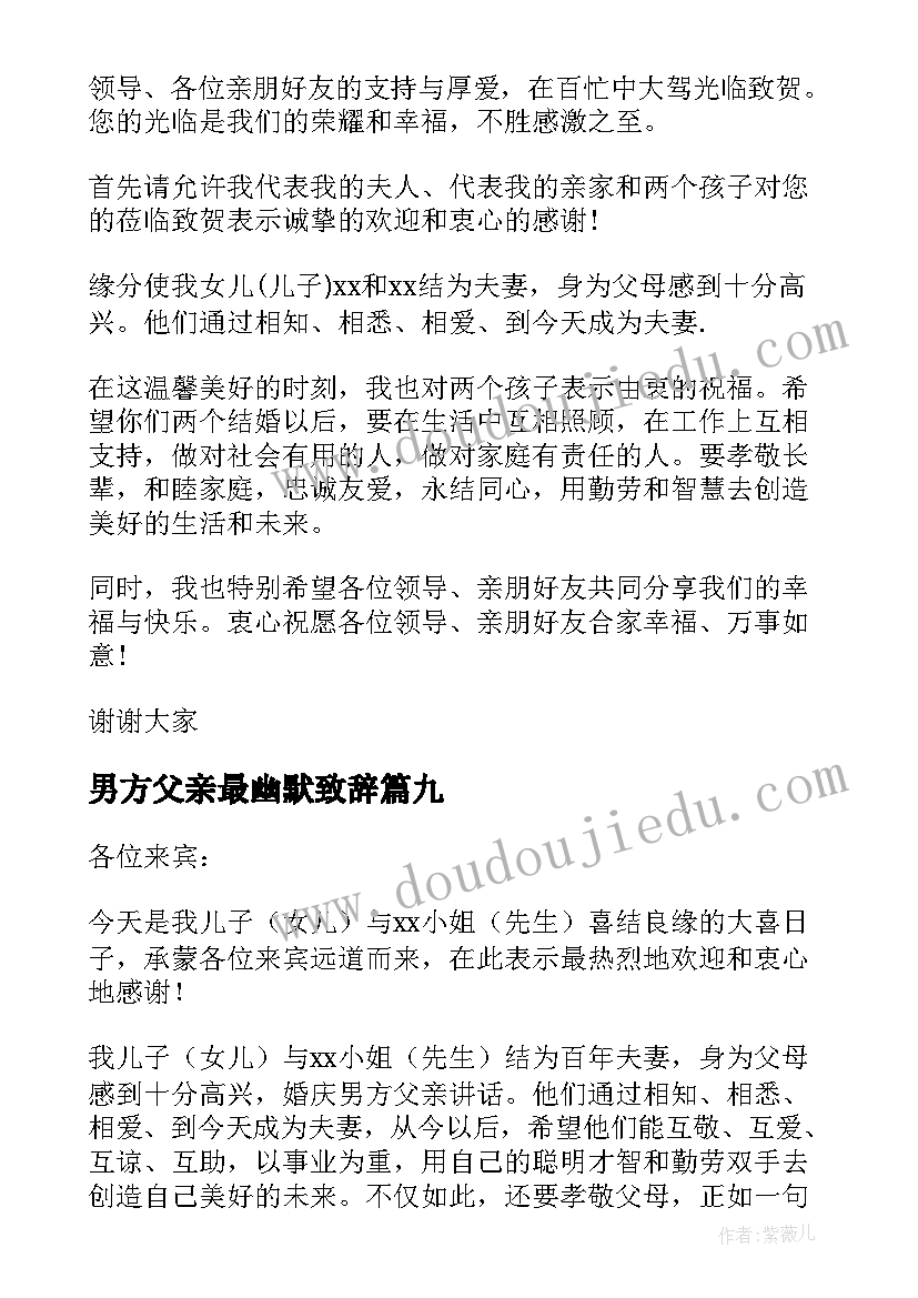 2023年男方父亲最幽默致辞(大全10篇)