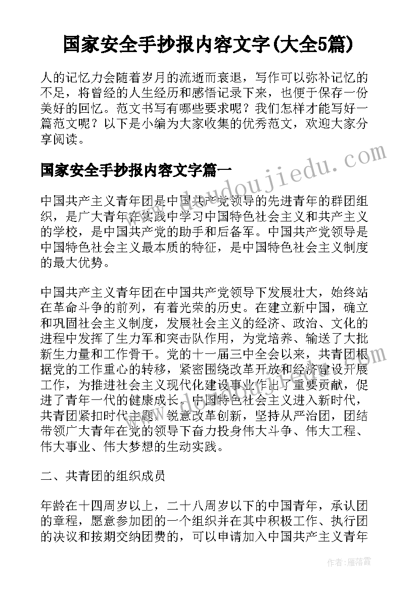 国家安全手抄报内容文字(大全5篇)