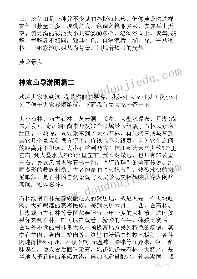 最新神农山导游图 黄龙风景名胜区导游词(汇总5篇)