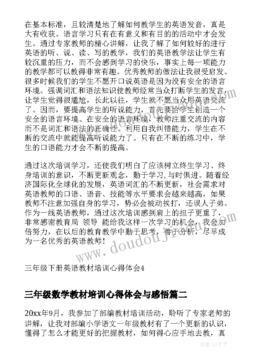 2023年三年级数学教材培训心得体会与感悟(汇总5篇)