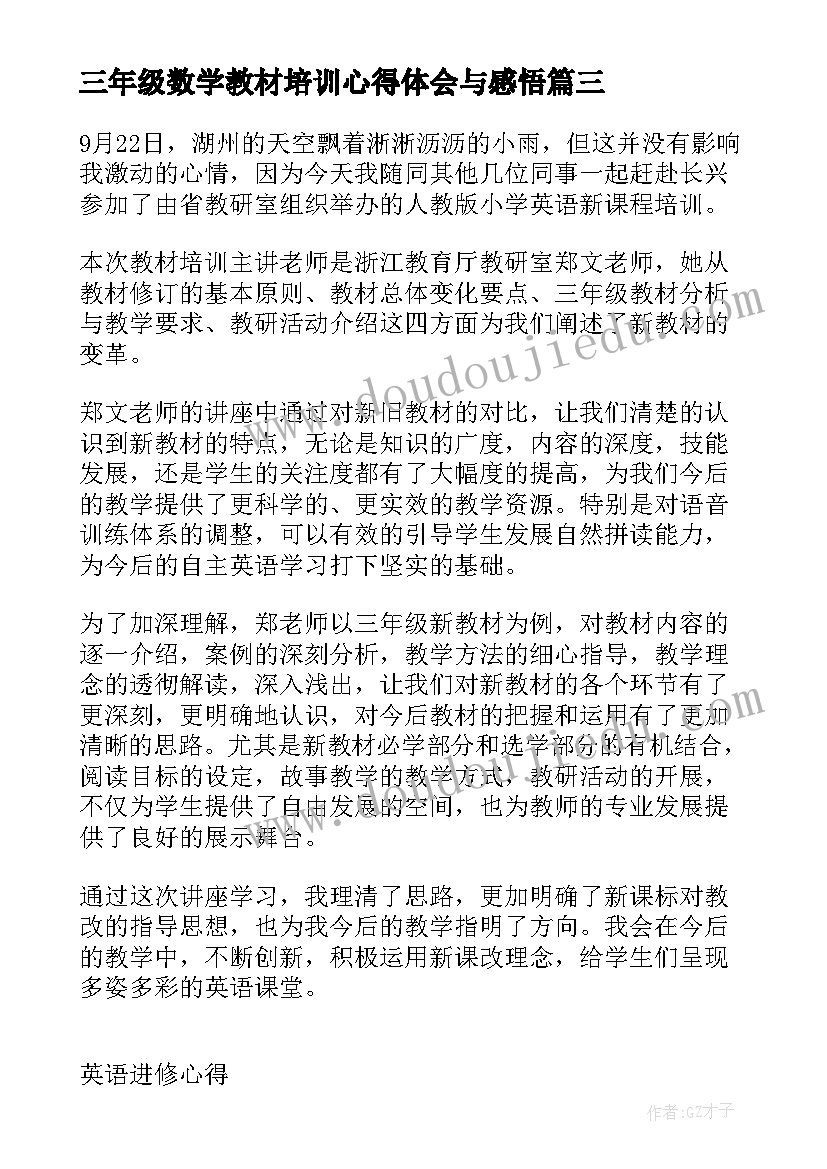 2023年三年级数学教材培训心得体会与感悟(汇总5篇)