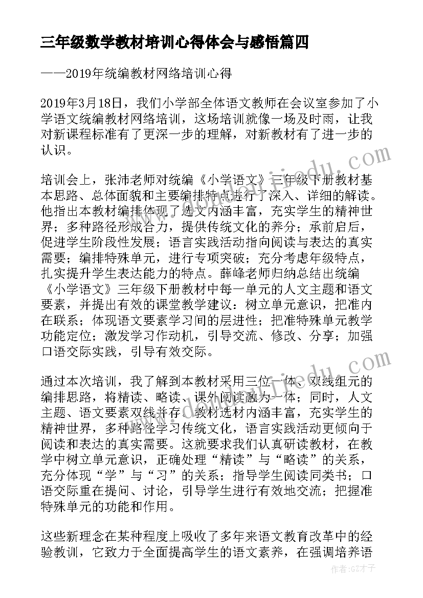 2023年三年级数学教材培训心得体会与感悟(汇总5篇)