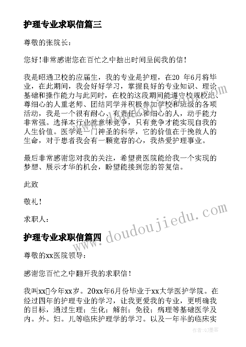 2023年护理专业求职信(汇总7篇)