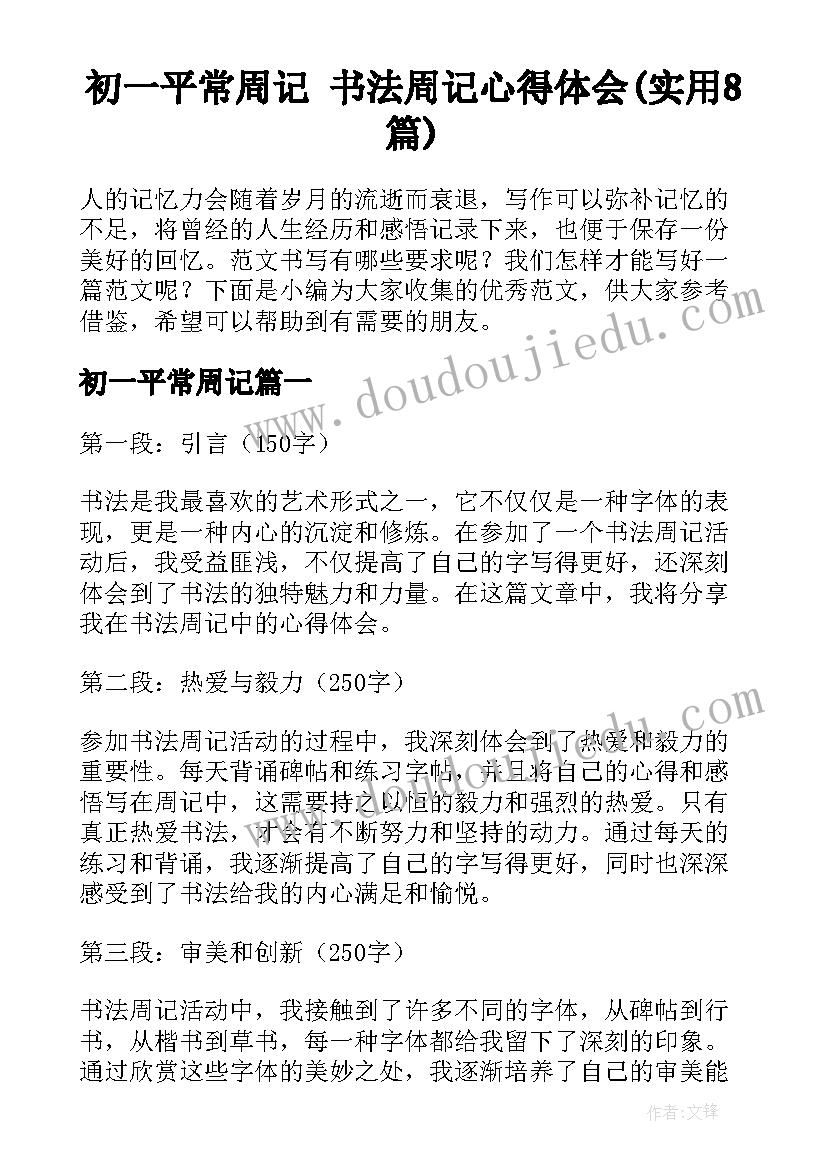 初一平常周记 书法周记心得体会(实用8篇)