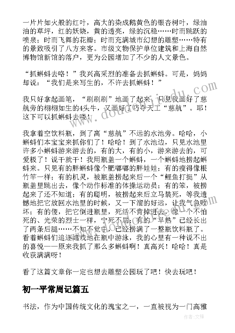 初一平常周记 书法周记心得体会(实用8篇)