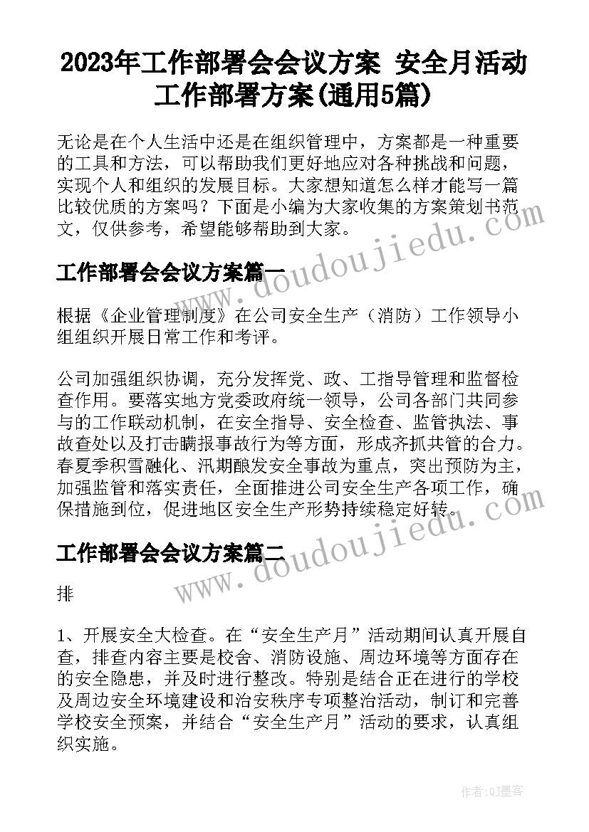 2023年工作部署会会议方案 安全月活动工作部署方案(通用5篇)