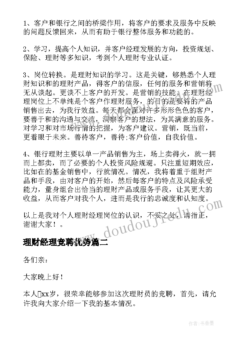 2023年理财经理竞聘优势 理财经理竞聘演讲稿(实用7篇)