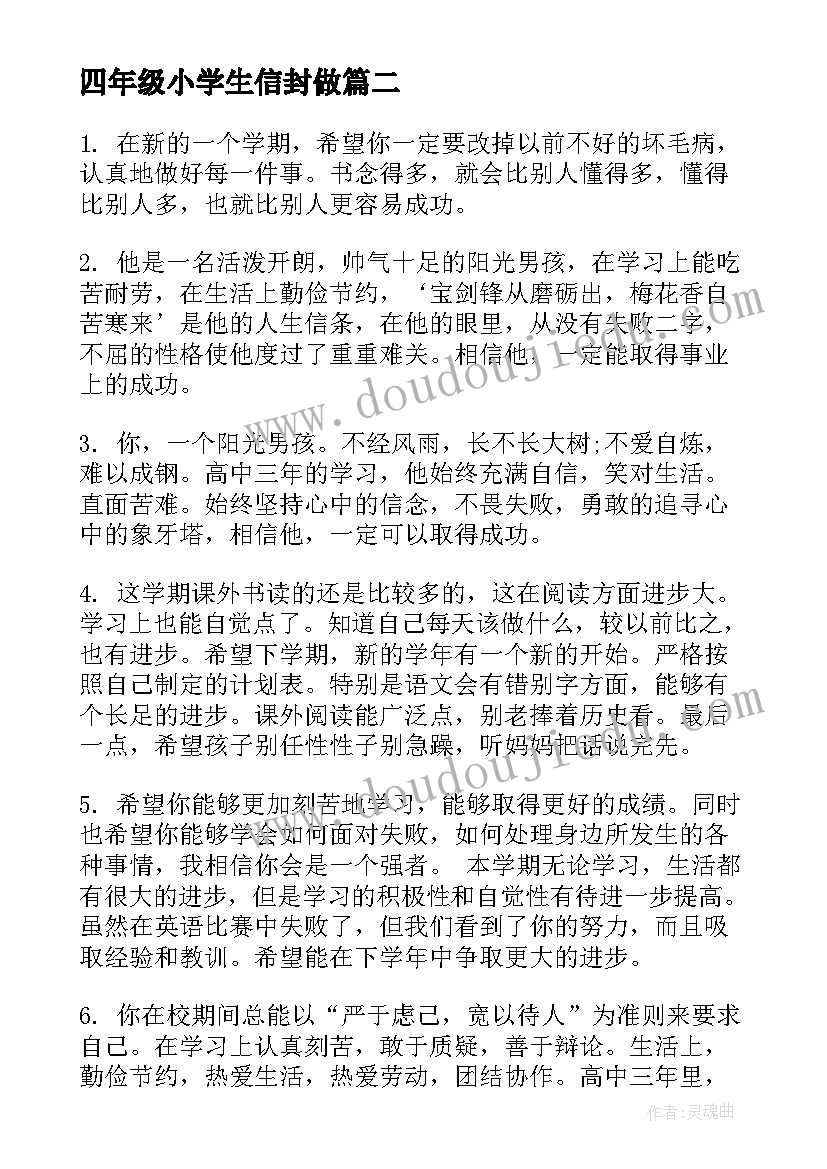 2023年四年级小学生信封做 四年级小学生评语(模板9篇)