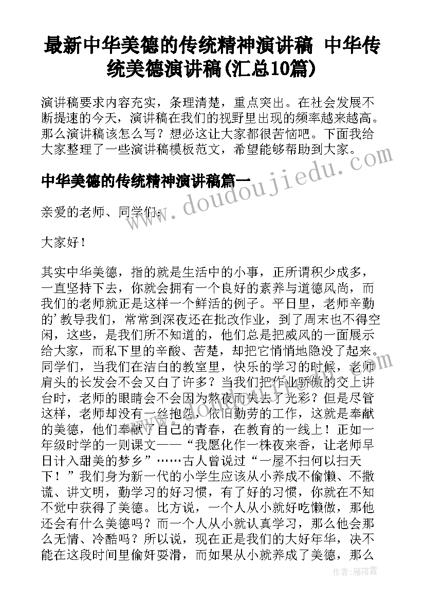 最新中华美德的传统精神演讲稿 中华传统美德演讲稿(汇总10篇)