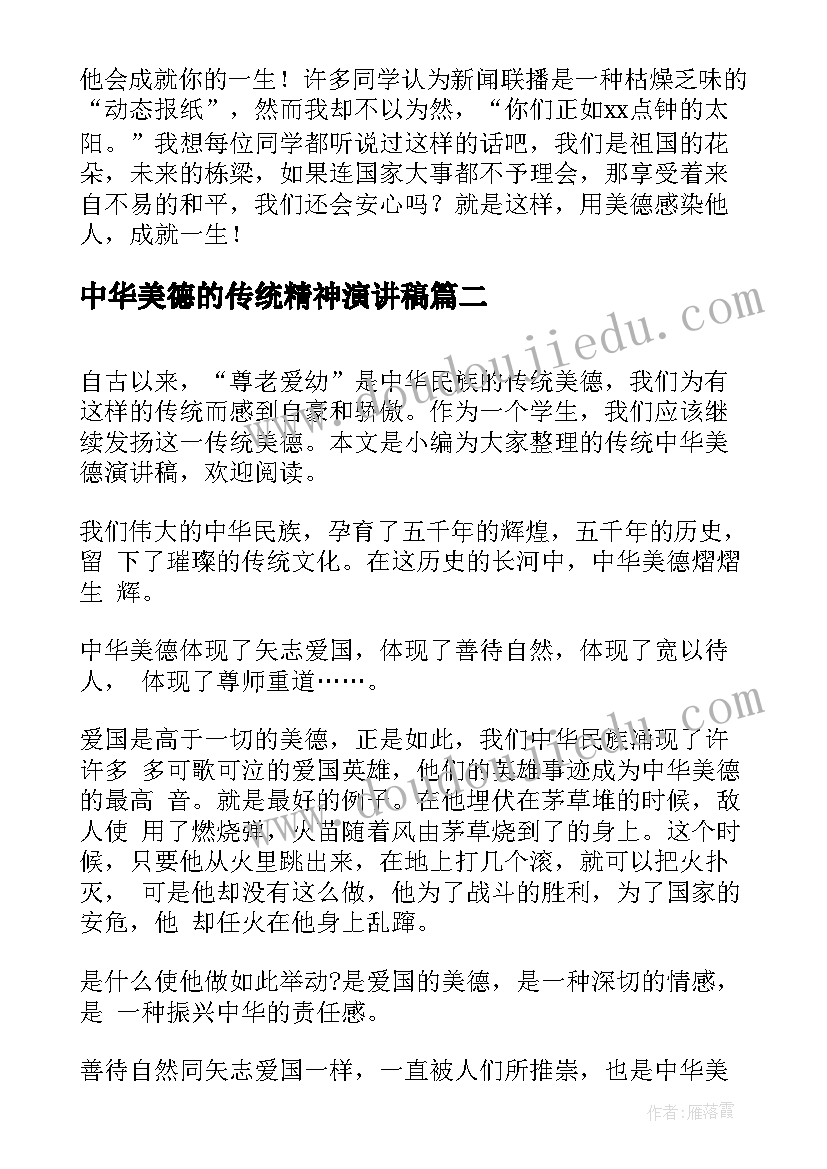 最新中华美德的传统精神演讲稿 中华传统美德演讲稿(汇总10篇)