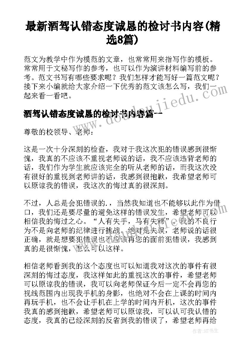 最新酒驾认错态度诚恳的检讨书内容(精选8篇)