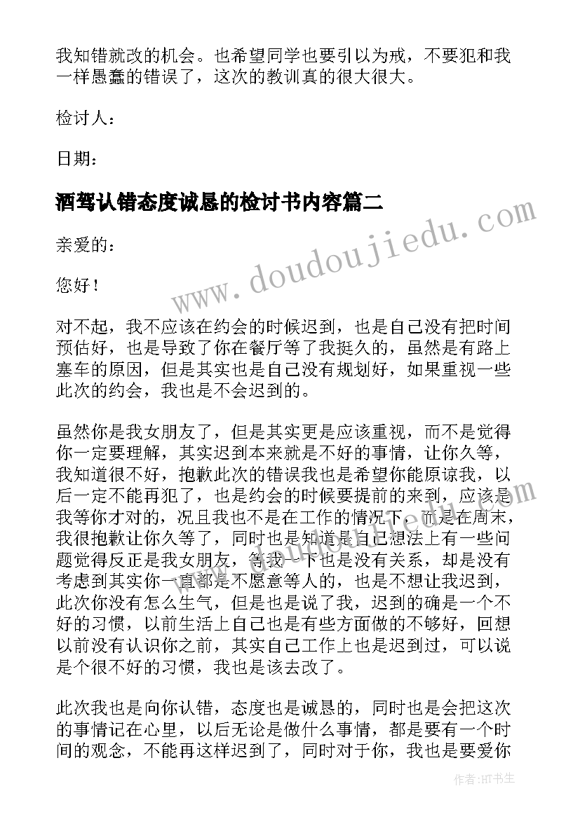 最新酒驾认错态度诚恳的检讨书内容(精选8篇)