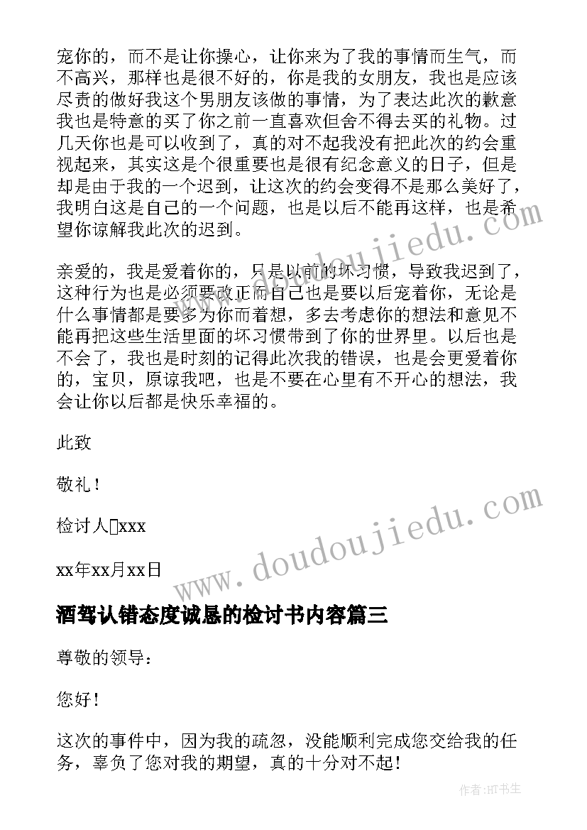 最新酒驾认错态度诚恳的检讨书内容(精选8篇)