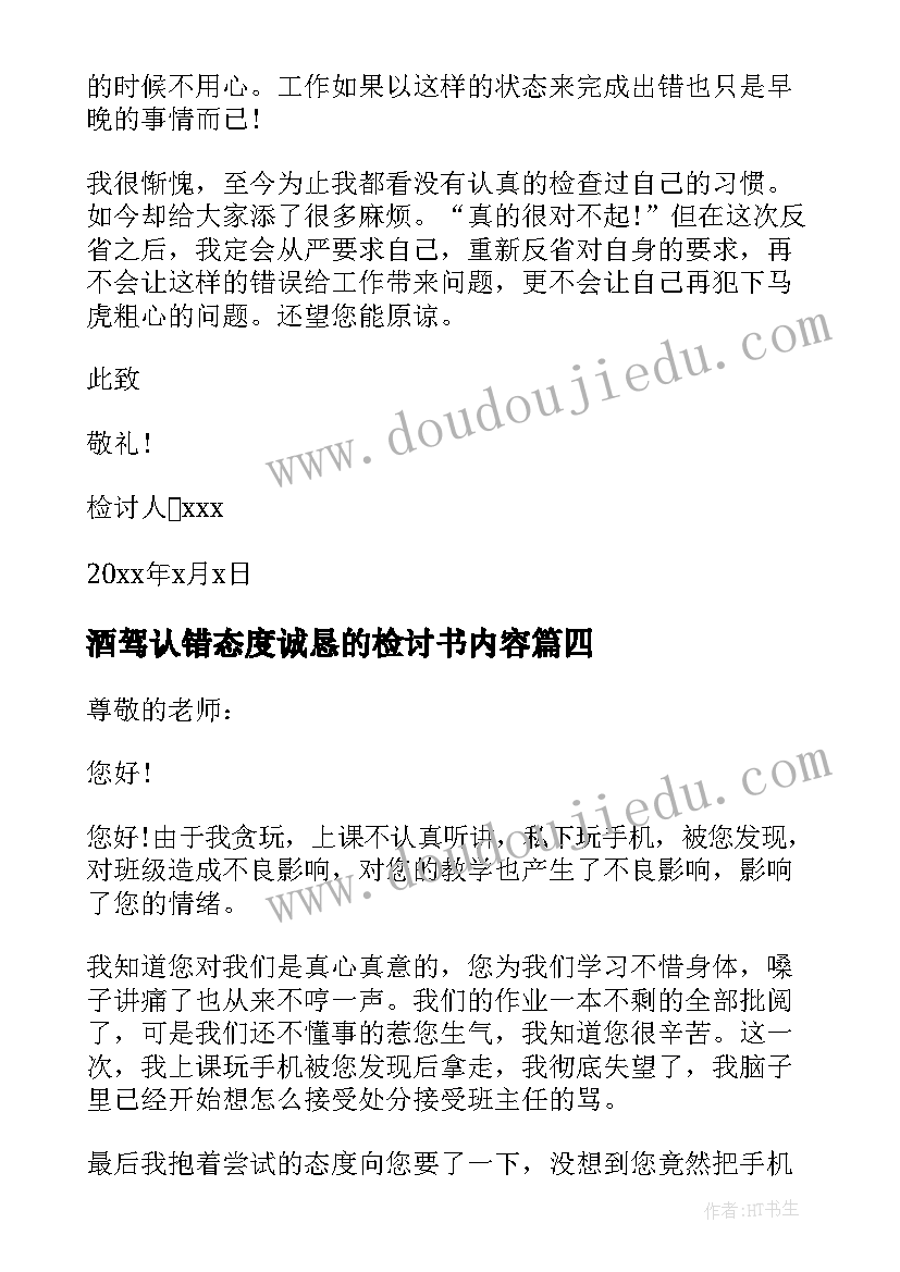 最新酒驾认错态度诚恳的检讨书内容(精选8篇)