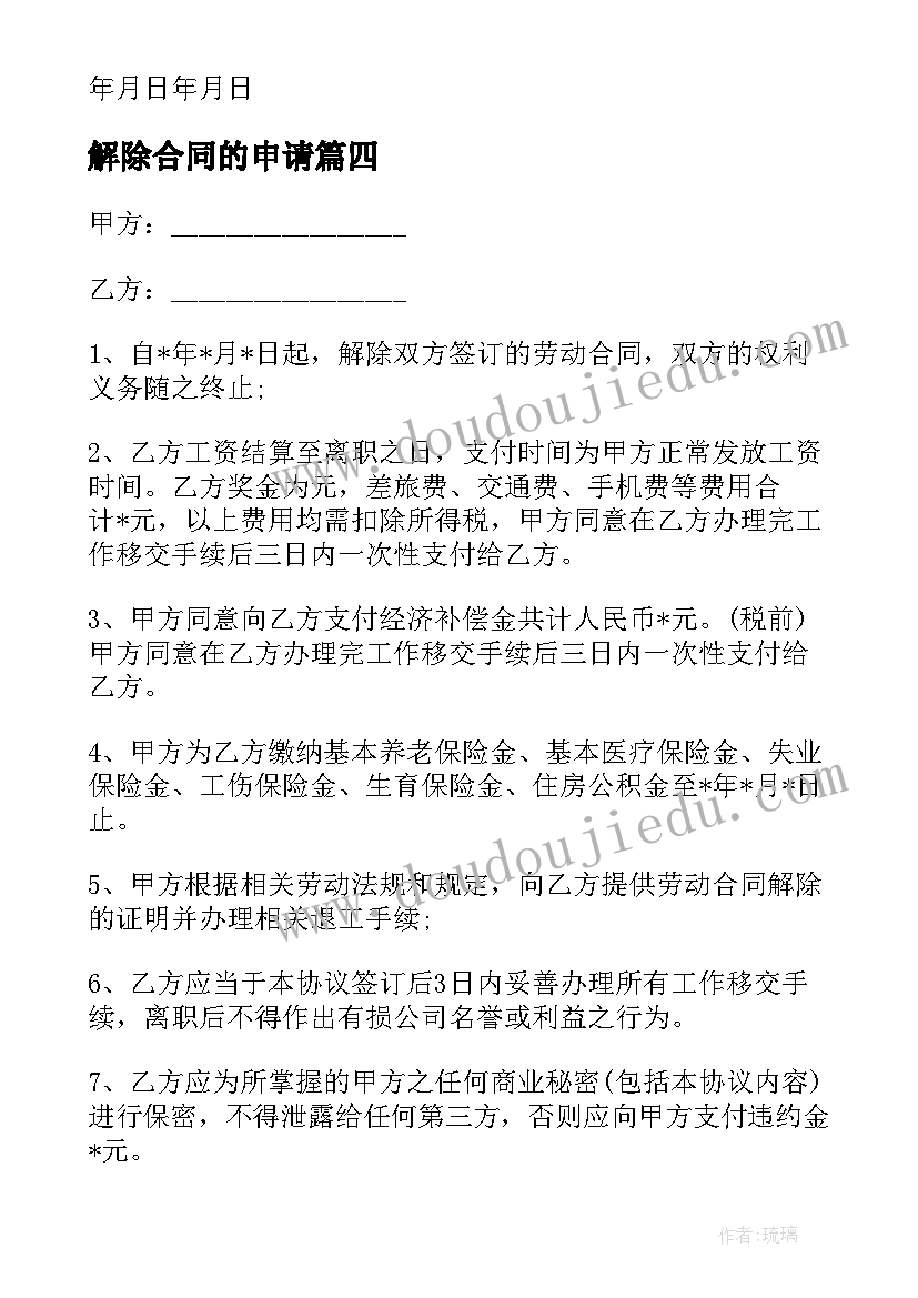 最新解除合同的申请(优质7篇)