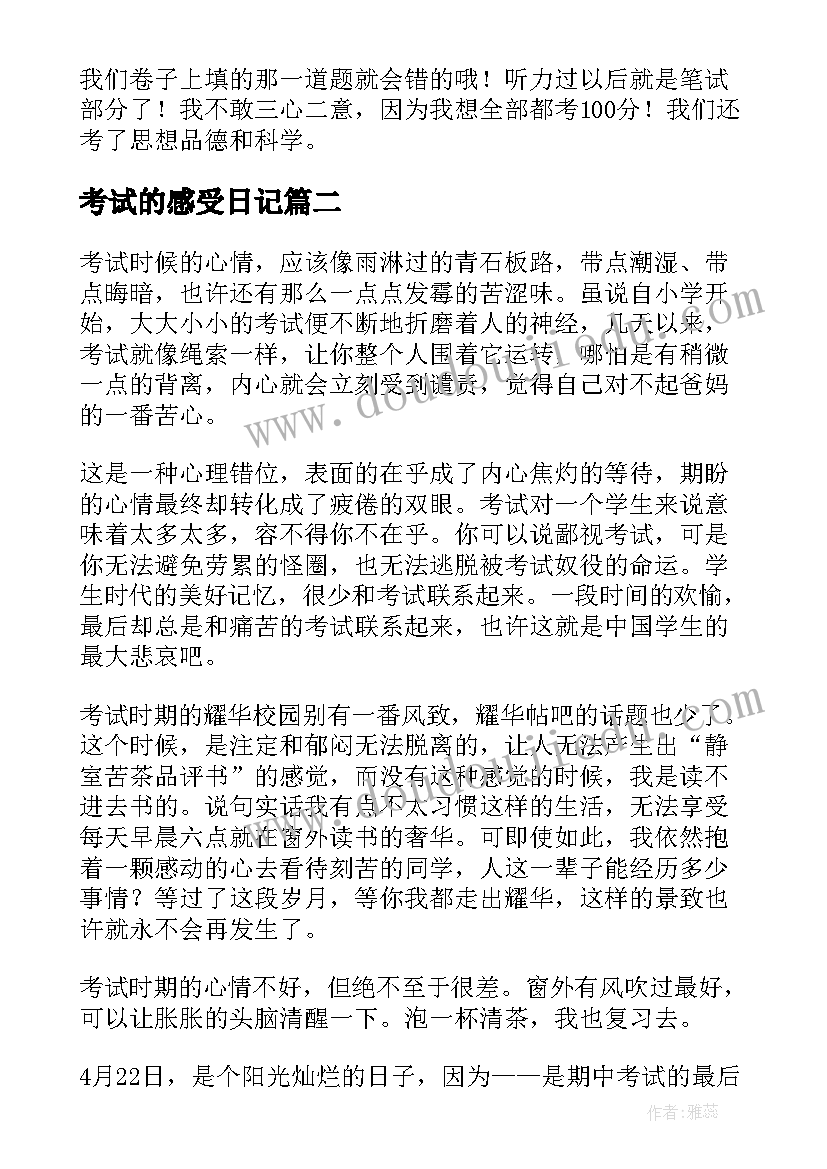 考试的感受日记(精选7篇)