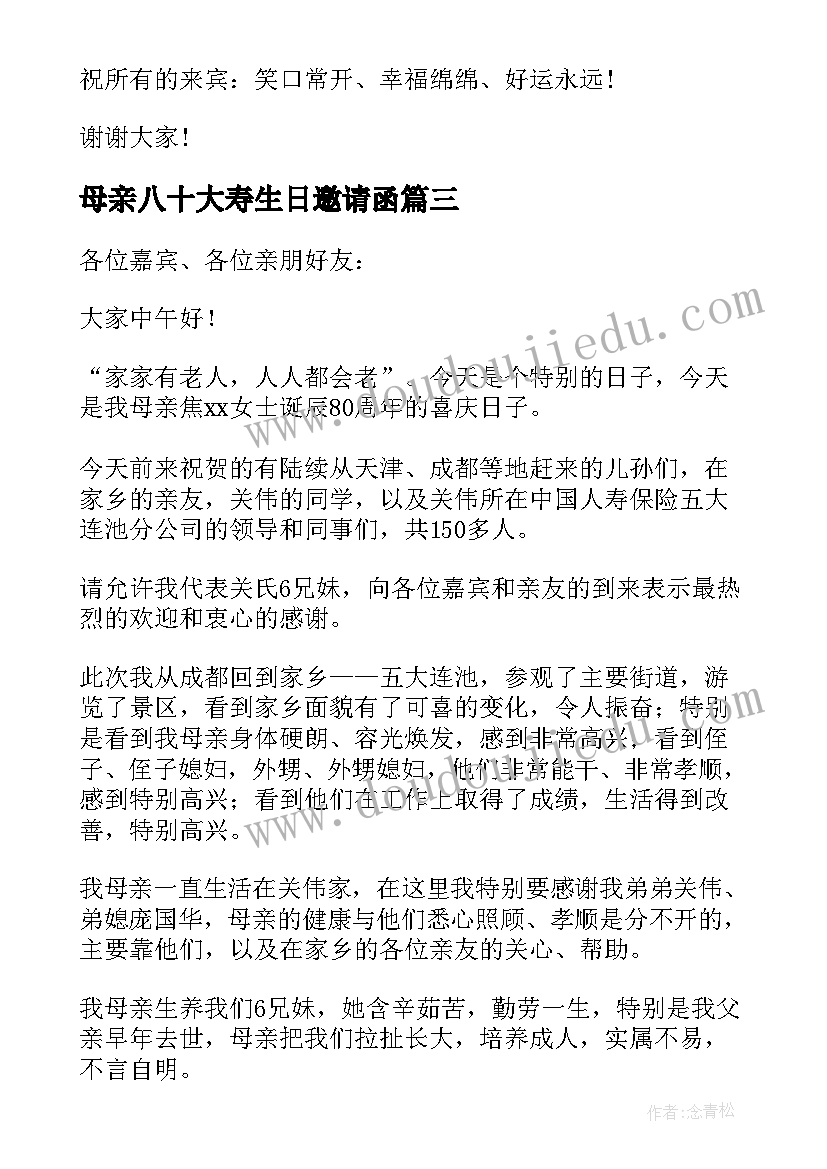 2023年母亲八十大寿生日邀请函 母亲八十大寿生日讲话稿(实用5篇)