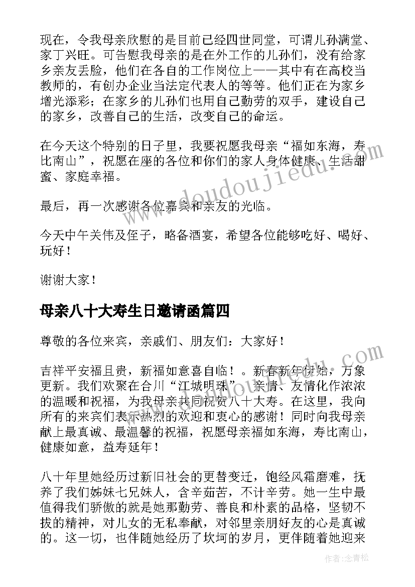 2023年母亲八十大寿生日邀请函 母亲八十大寿生日讲话稿(实用5篇)