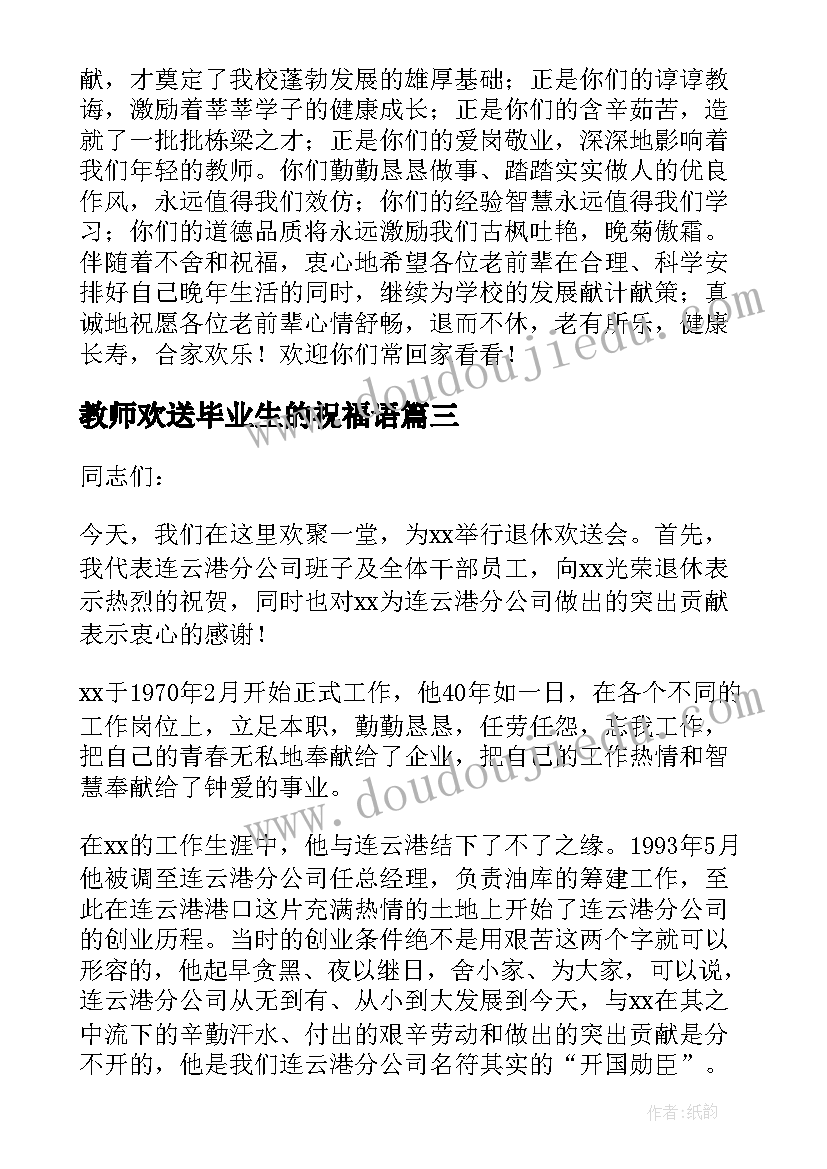 2023年教师欢送毕业生的祝福语(优秀6篇)