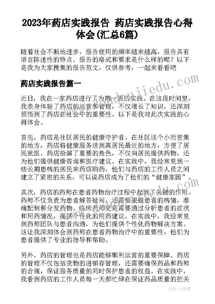 2023年药店实践报告 药店实践报告心得体会(汇总6篇)