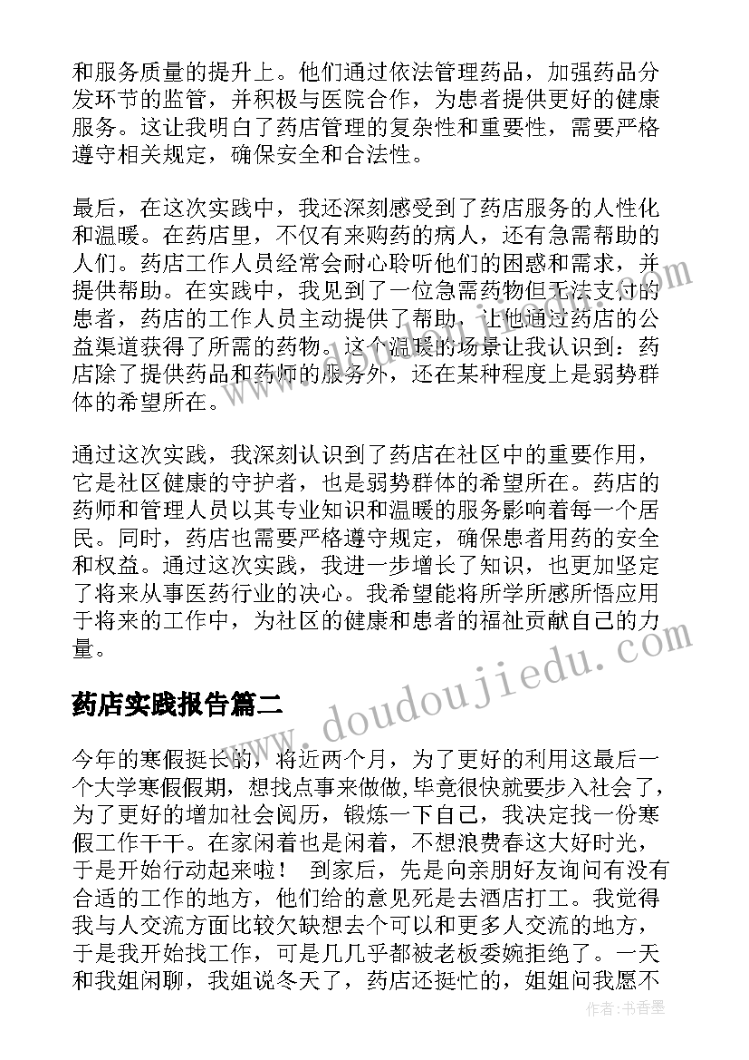 2023年药店实践报告 药店实践报告心得体会(汇总6篇)