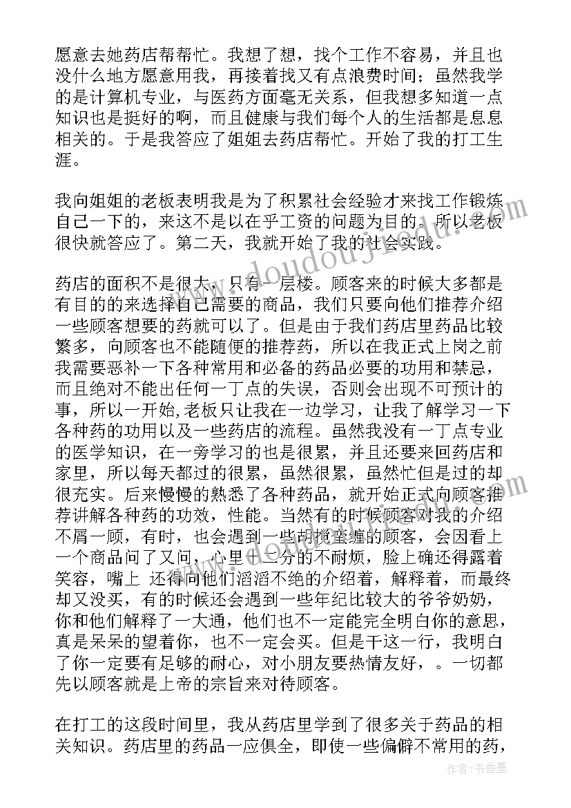 2023年药店实践报告 药店实践报告心得体会(汇总6篇)