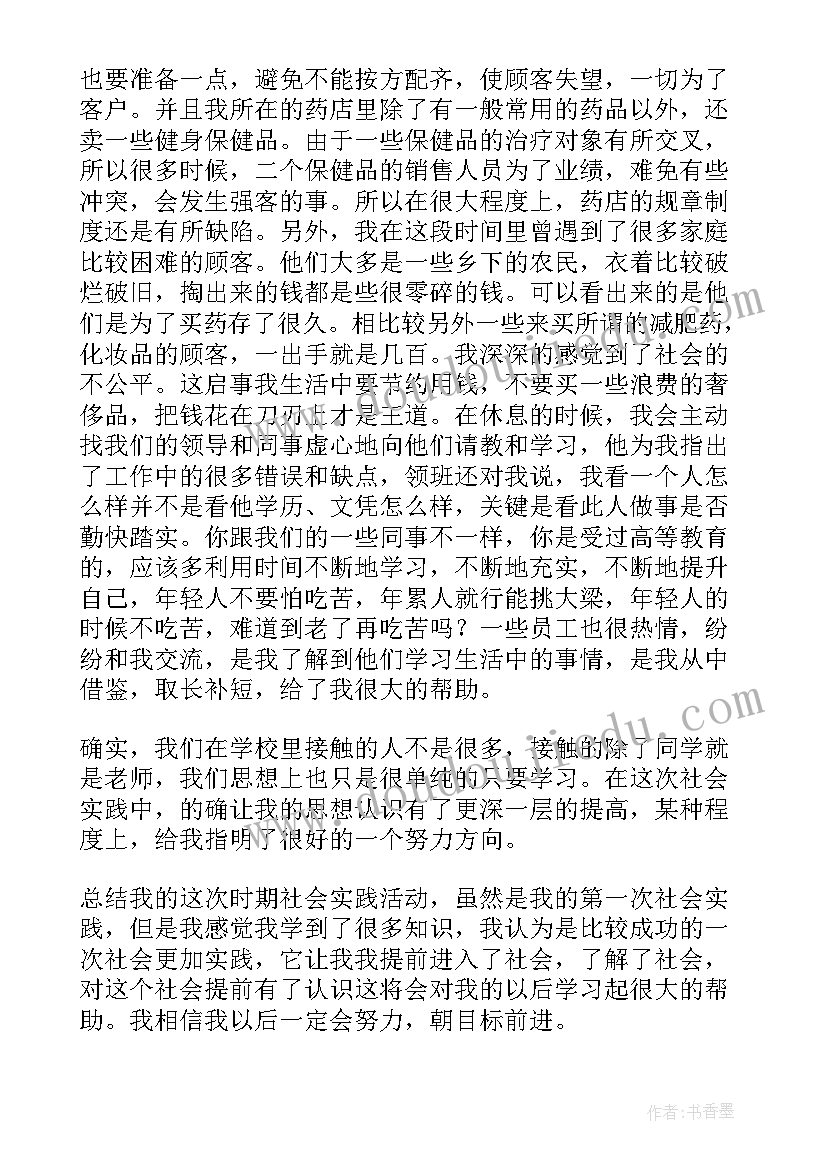 2023年药店实践报告 药店实践报告心得体会(汇总6篇)