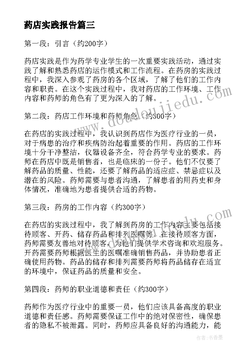 2023年药店实践报告 药店实践报告心得体会(汇总6篇)