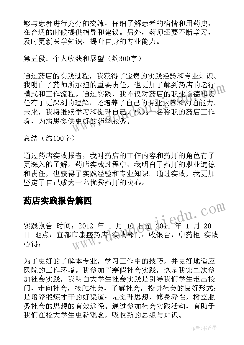 2023年药店实践报告 药店实践报告心得体会(汇总6篇)