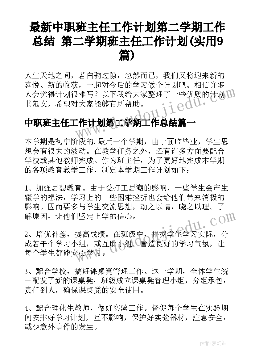 最新中职班主任工作计划第二学期工作总结 第二学期班主任工作计划(实用9篇)