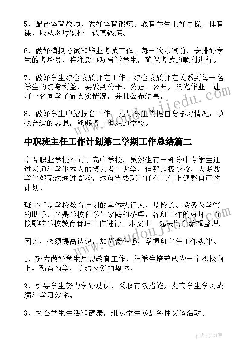 最新中职班主任工作计划第二学期工作总结 第二学期班主任工作计划(实用9篇)