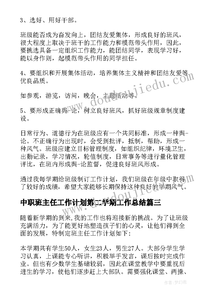 最新中职班主任工作计划第二学期工作总结 第二学期班主任工作计划(实用9篇)