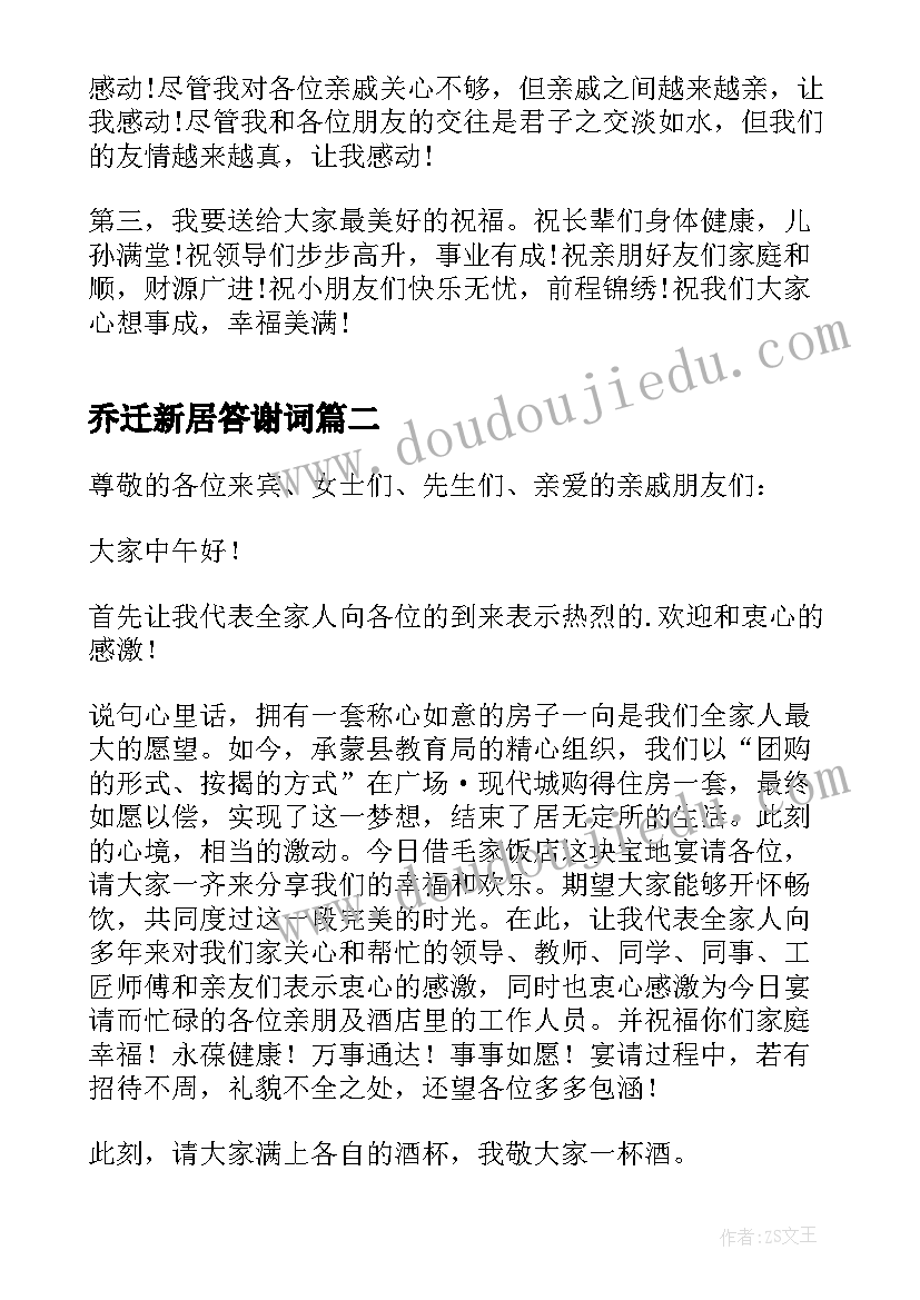 2023年乔迁新居答谢词(实用5篇)