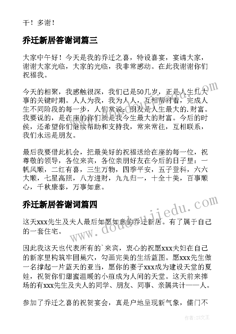 2023年乔迁新居答谢词(实用5篇)