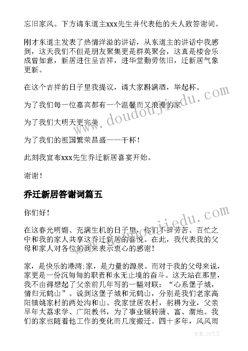 2023年乔迁新居答谢词(实用5篇)