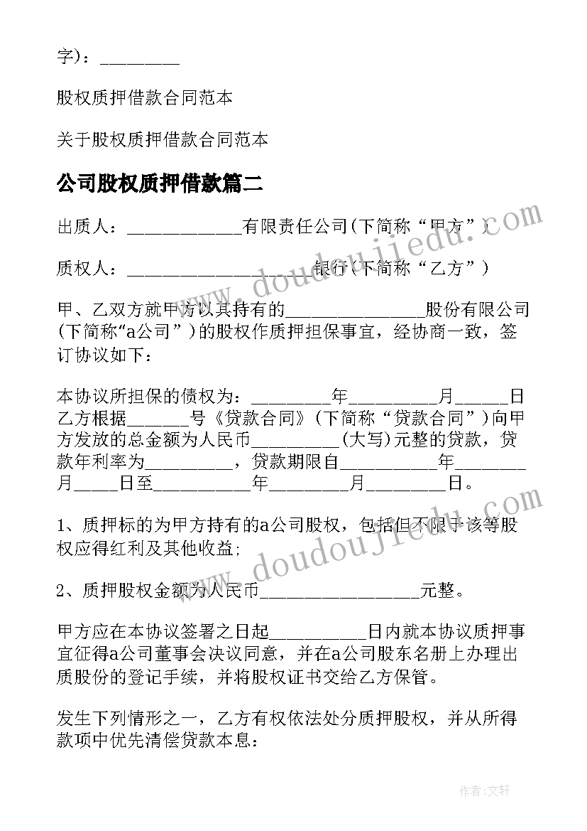 最新公司股权质押借款 公司股权质押借款合同(优秀5篇)