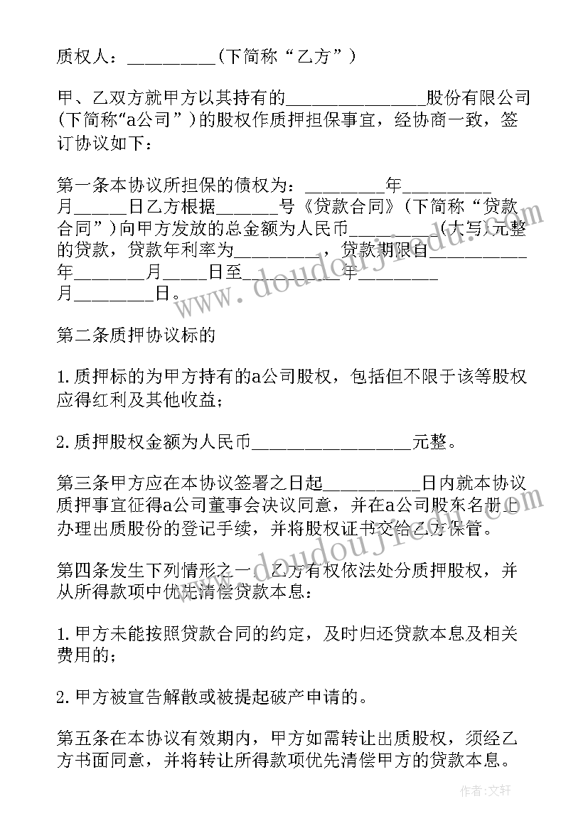 最新公司股权质押借款 公司股权质押借款合同(优秀5篇)