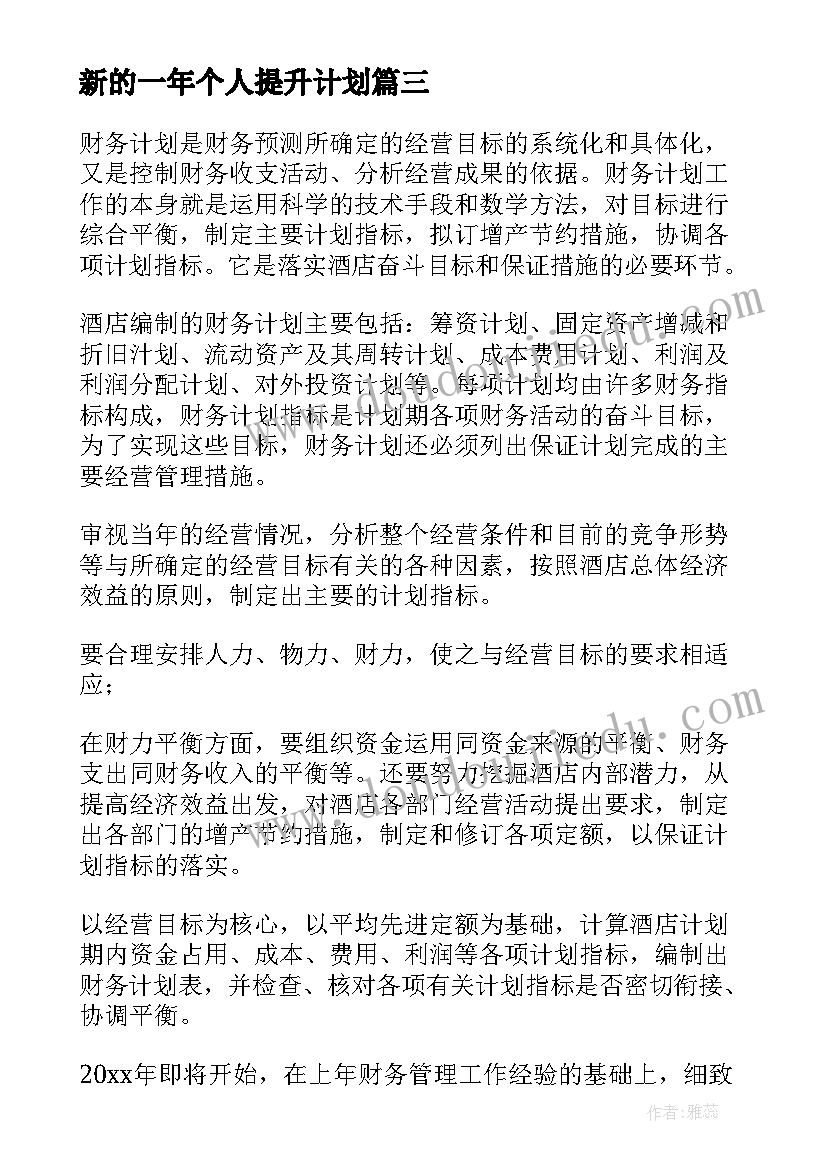 新的一年个人提升计划 个人新的一年工作计划(实用5篇)