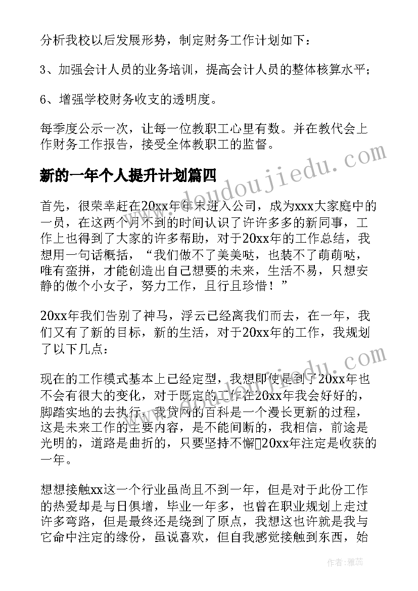 新的一年个人提升计划 个人新的一年工作计划(实用5篇)