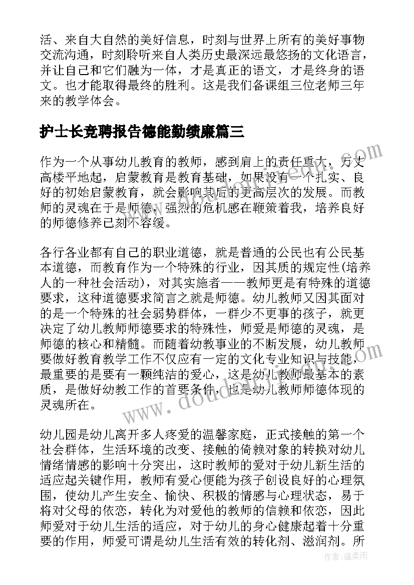 护士长竞聘报告德能勤绩廉 教师述职告德能勤绩廉五个方面(汇总5篇)