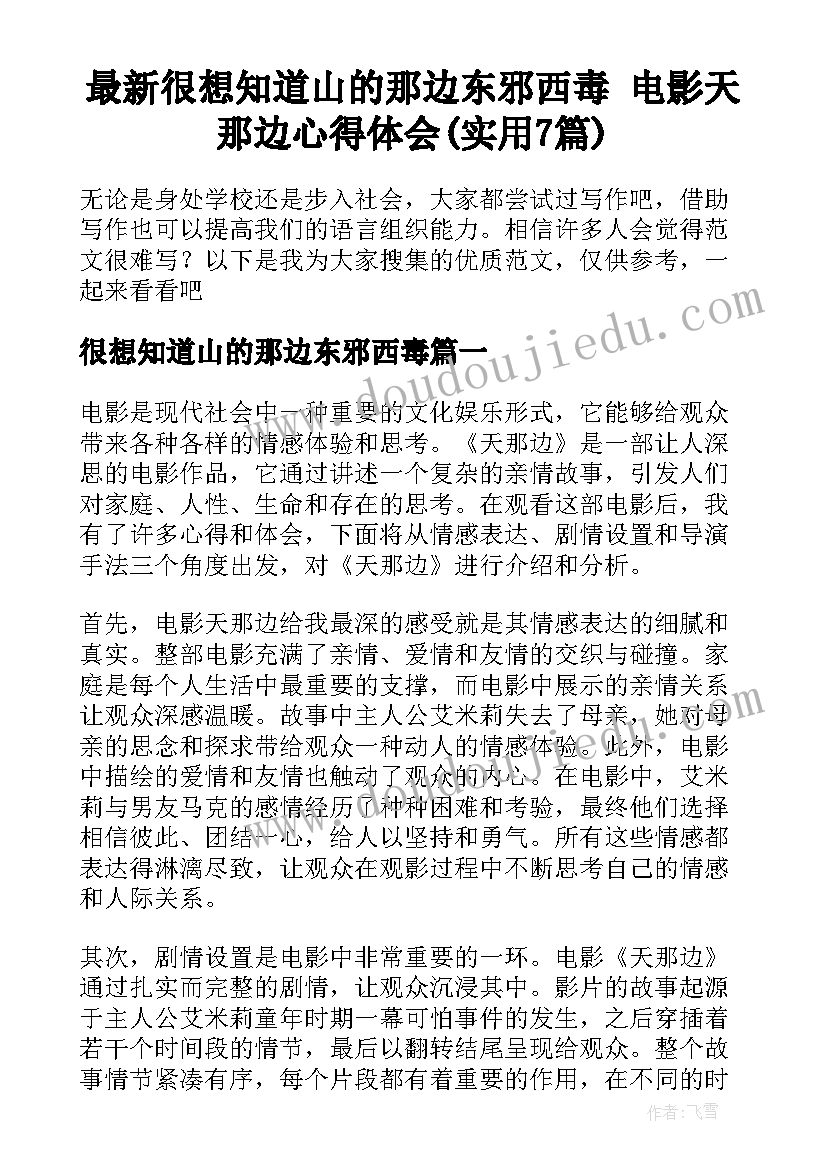 最新很想知道山的那边东邪西毒 电影天那边心得体会(实用7篇)