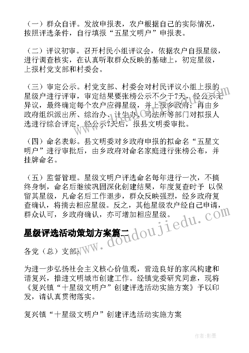 星级评选活动策划方案(模板5篇)