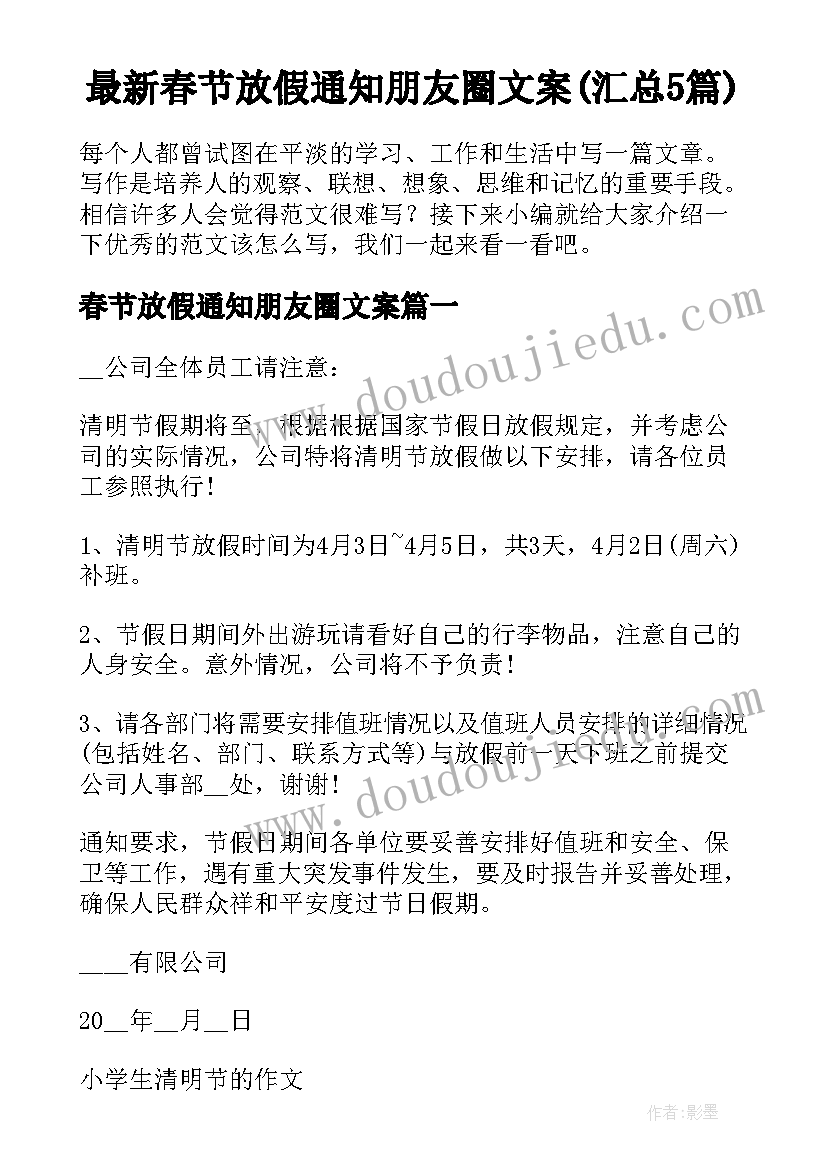 最新春节放假通知朋友圈文案(汇总5篇)