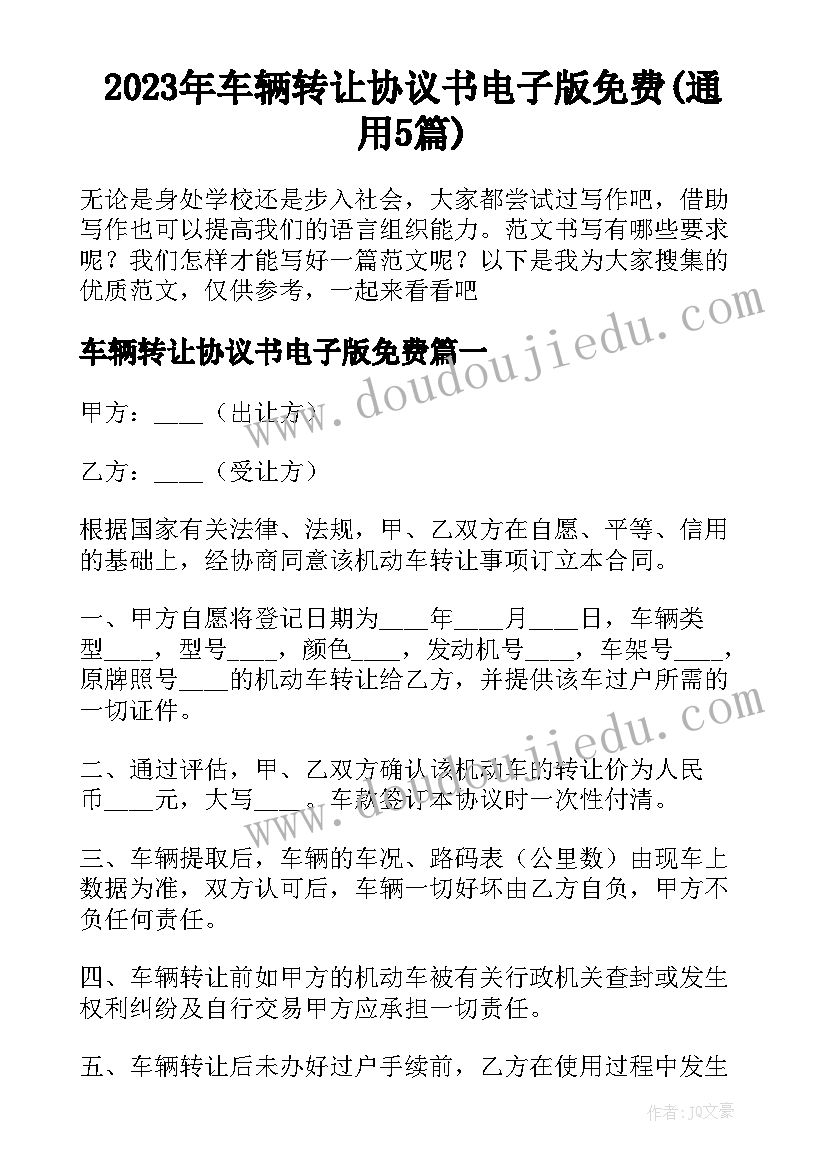 2023年车辆转让协议书电子版免费(通用5篇)