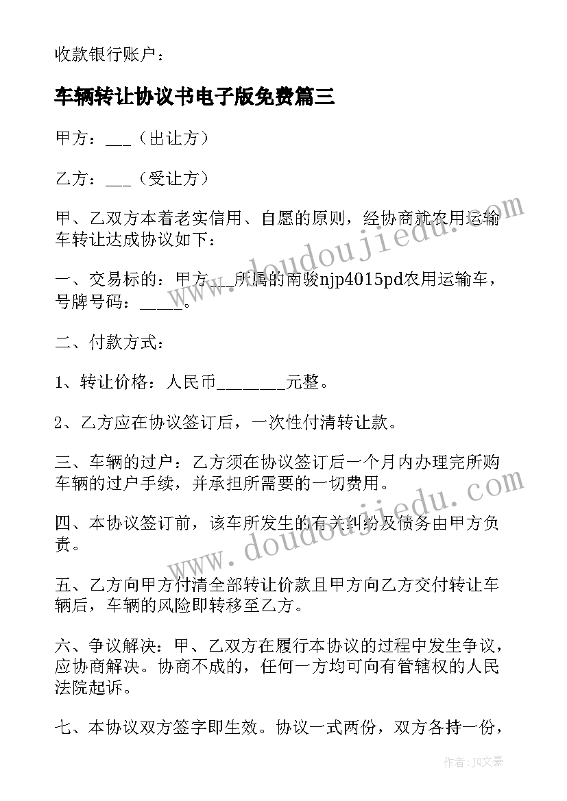 2023年车辆转让协议书电子版免费(通用5篇)