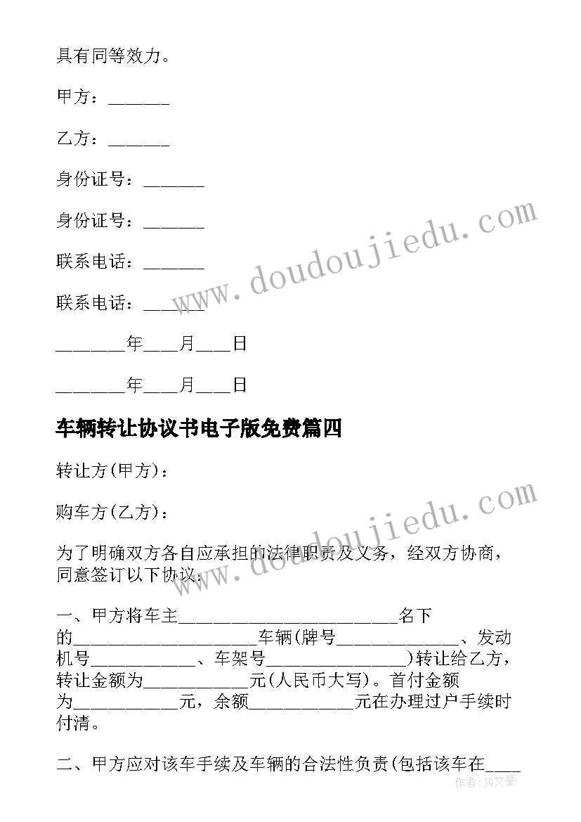 2023年车辆转让协议书电子版免费(通用5篇)