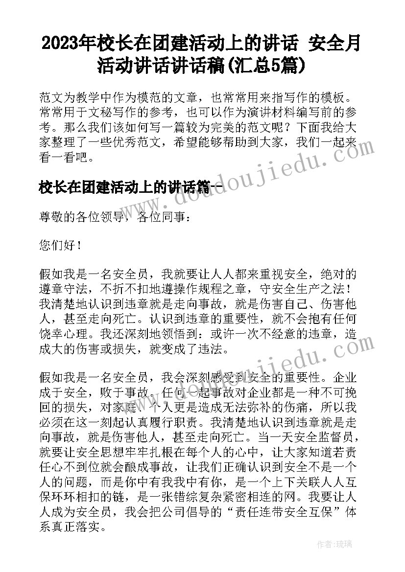 2023年校长在团建活动上的讲话 安全月活动讲话讲话稿(汇总5篇)